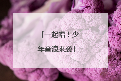 一起唱！少年音浪来袭