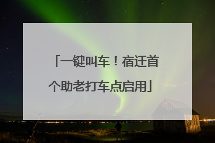 一键叫车！宿迁首个助老打车点启用