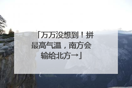 万万没想到！拼最高气温，南方会输给北方→