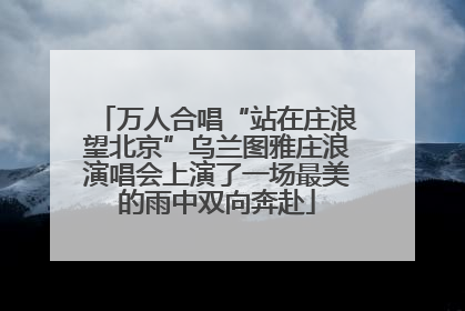 万人合唱“站在庄浪望北京”乌兰图雅庄浪演唱会上演了一场最美的雨中双向奔赴