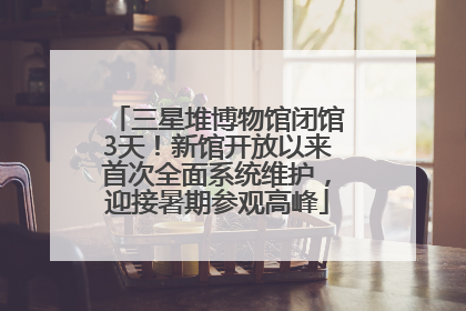 三星堆博物馆闭馆3天！新馆开放以来首次全面系统维护，迎接暑期参观高峰