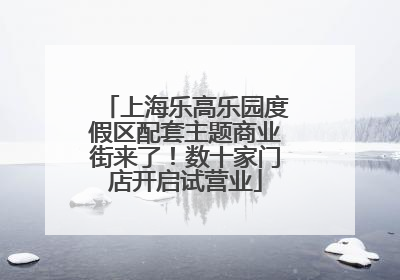 上海乐高乐园度假区配套主题商业街来了！数十家门店开启试营业