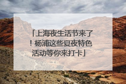 上海夜生活节来了！杨浦这些夏夜特色活动等你来打卡