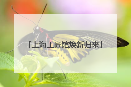 上海工匠馆焕新归来