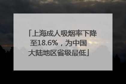 上海成人吸烟率下降至18.6%，为中国大陆地区省级最低