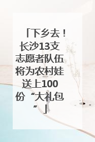 下乡去！长沙13支志愿者队伍将为农村娃送上100份“大礼包”