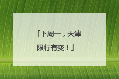 下周一，天津限行有变！