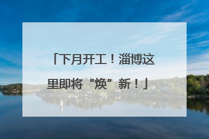 下月开工！淄博这里即将“焕”新！