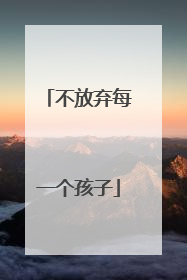 不放弃每一个孩子