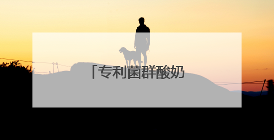 专利菌群酸奶赛道迎来新品