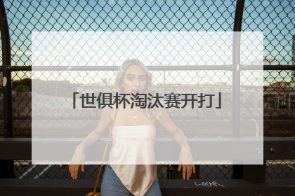 世俱杯淘汰赛开打