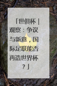 世俱杯｜观察：争议与新意，国际足联能否再造世界杯？