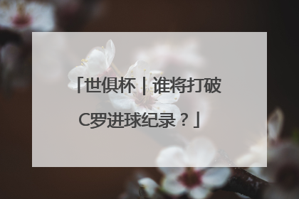 世俱杯｜谁将打破C罗进球纪录？