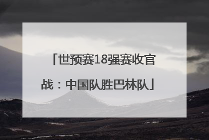 世预赛18强赛收官战：中国队胜巴林队