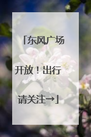 东风广场开放！出行请关注→