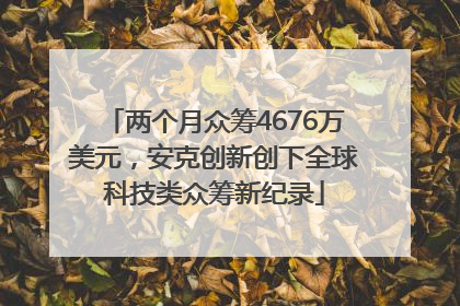 两个月众筹4676万美元，安克创新创下全球科技类众筹新纪录