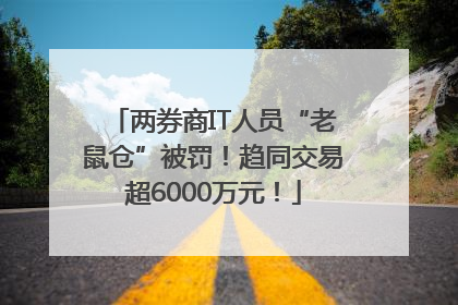 两券商IT人员“老鼠仓”被罚！趋同交易超6000万元！