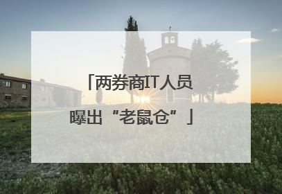 两券商IT人员曝出“老鼠仓”