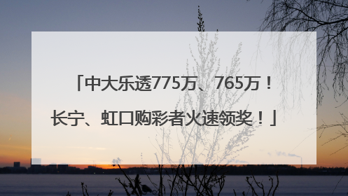中大乐透775万、765万！长宁、虹口购彩者火速领奖！