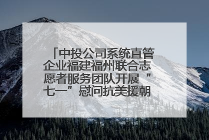中投公司系统直管企业福建福州联合志愿者服务团队开展“七一”慰问抗美援朝老党员活动