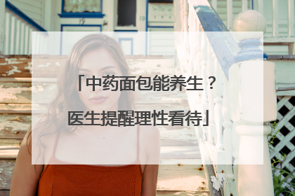 中药面包能养生？医生提醒理性看待