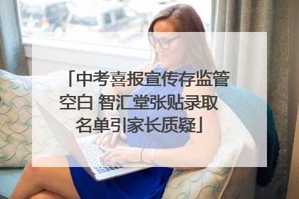 中考喜报宣传存监管空白 智汇堂张贴录取名单引家长质疑