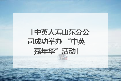 中英人寿山东分公司成功举办 “中英嘉年华”活动