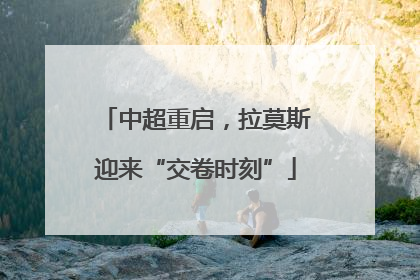 中超重启，拉莫斯迎来“交卷时刻”