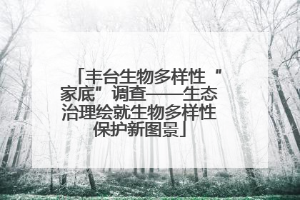 丰台生物多样性“家底”调查——生态治理绘就生物多样性保护新图景