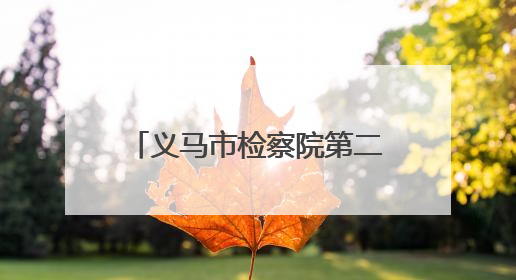 义马市检察院第二党支部：“三维一体”党建融合护民生