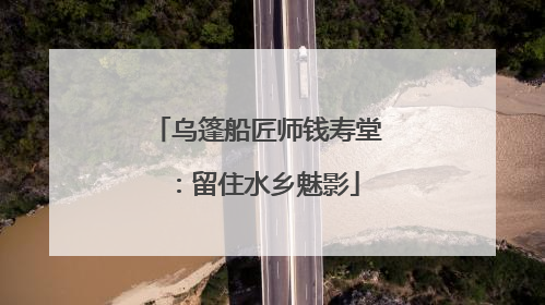 乌篷船匠师钱寿堂：留住水乡魅影