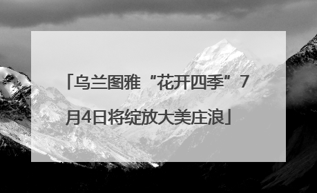 乌兰图雅“花开四季”7月4日将绽放大美庄浪