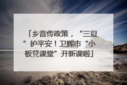 乡音传政策，“三夏”护平安！卫辉市“小板凳课堂”开新课啦