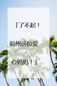 了不起！福州这位爱心妈妈！