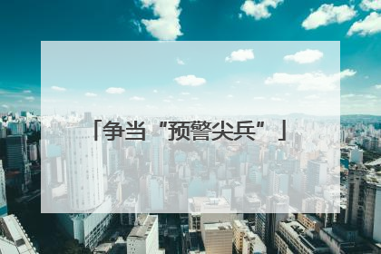 争当“预警尖兵”