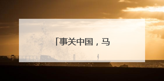 事关中国，马斯克最新表态