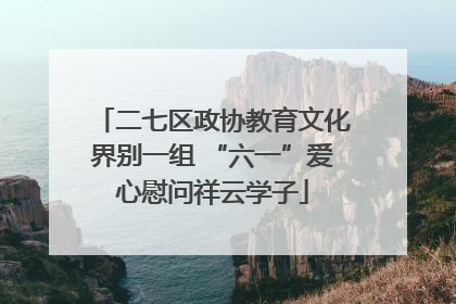 二七区政协教育文化界别一组 “六一”爱心慰问祥云学子