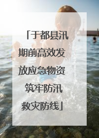 于都县汛期前高效发放应急物资 筑牢防汛救灾防线