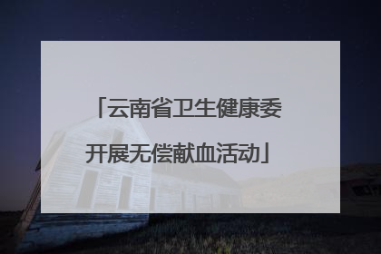云南省卫生健康委开展无偿献血活动