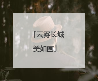 云雾长城美如画