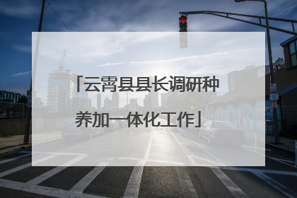 云霄县县长调研种养加一体化工作