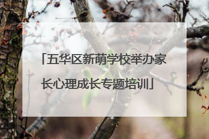 五华区新萌学校举办家长心理成长专题培训