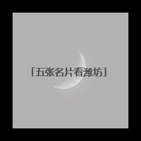 五张名片看潍坊