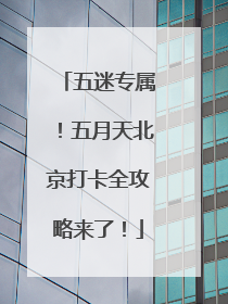 五迷专属！五月天北京打卡全攻略来了！