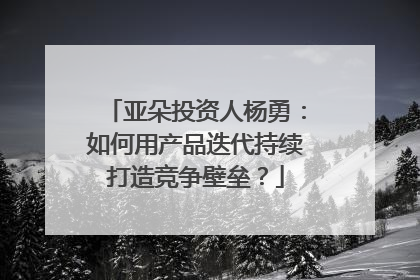 亚朵投资人杨勇：如何用产品迭代持续打造竞争壁垒？