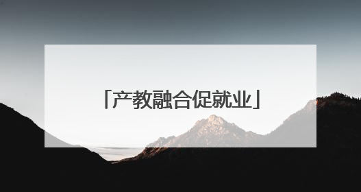 产教融合促就业