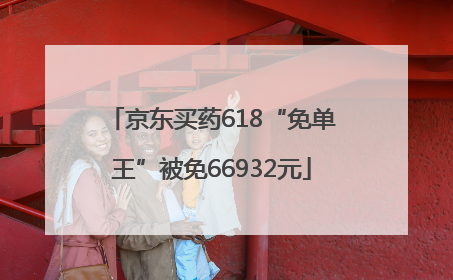 京东买药618“免单王”被免66932元
