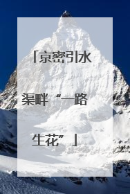 京密引水渠畔“一路生花”