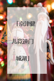 京津健儿竞速门城湖
