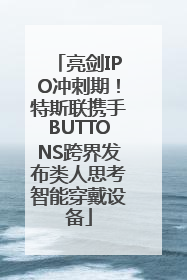 亮剑IPO冲刺期！特斯联携手BUTTONS跨界发布类人思考智能穿戴设备